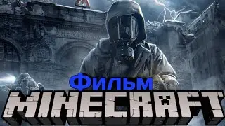 Майнкрафт метро 2033 фильм Minecraft Metro 2033