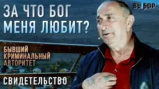 Не понимал, за что Бог может меня любить? | Роман 