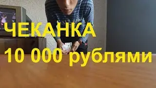 Как набить 10 000 рублей? СМОТРИ. СТАНИСЛАВ ДУМАЛ, ЧТО Я ВОЗЬМУ по 100 РУБЛЕЙ. Но увы нет.