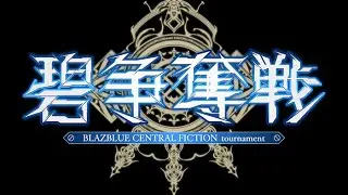 【BBCF】”碧”争奪戦 #1 A筐体【20151213】