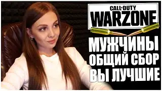 ТРОЙНИЧЕК С CLOZZ И STIKINSON! МУЖЧИНЫ, ОБЩИЙ СБОР! ВЫ ЛУЧШИЕ! СТРИМ CALL OF DUTY WARZONE