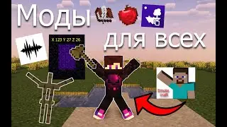 Эти моды нужны каждому! Моды для Майнкрафта