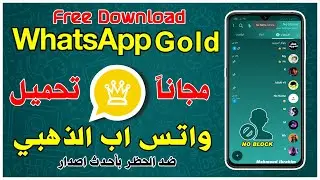 واتس اب الذهبي 2020 | شرح وتحميل افضل نسخة من تطبيق Whatsapp Gold ضد الحظر