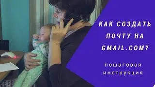 Создание эл.почты на gmail.com/Подробная пошаговая инструкция
