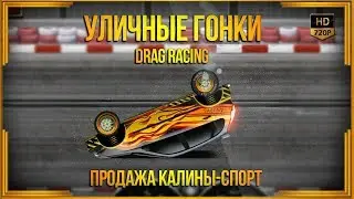 Drag Racing: Уличные гонки | Продажа Калины-спорт