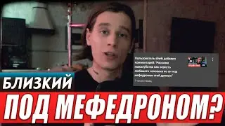 МОЖНО ЛИ ВЕРНУТЬ БЛИЗКОГО ЕСЛИ ОН ПОД МЕФЕДРОНОМ? ХИМ СЕКС МЕФЕДРОН / МЕФ / МЯУ / СОЛЬ