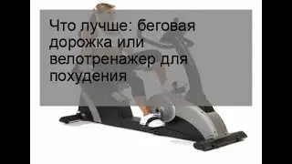 Что лучше: беговая дорожка или велотренажер для похудения