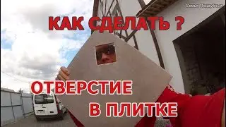 Как ВЫРЕЗАТЬ квадратное ОТВЕРСТИЕ в ПЛИТКЕ