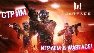 STREAM | WARFACE | СЕРВЕР ЧАРЛИ | ИГРАЕМ ЧИСТО ПО ФАНУ