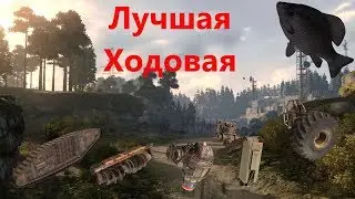 🐟Лучшая Ходовая · Crossout/Кроссаут