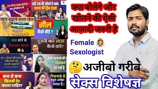 Extraordinary Female Sexologist || भारतीय महिला सेक्स विशेषज्ञ  || Sex Education on Social Media