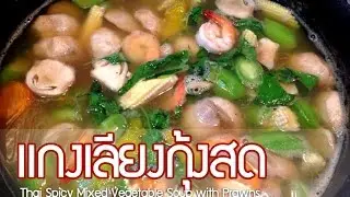 วิธีทำแกงเลียง แกงเลียงกุ้งสด แกงเลียงเห็ด Thai Spicy Mixed Vegetable Soup with Prawns