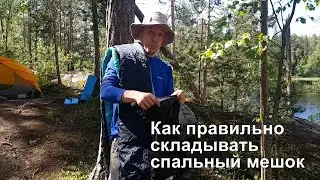 Как правильно складывать спальник во время похода