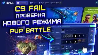 CS FAIL ПРОВЕРКА НОВОГО РЕЖИМА 