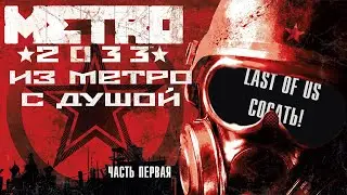 ОБЗОР Metro 2033 -  ЧАСТЬ ПЕРВАЯ