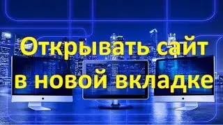 Открывать ссылку в новой вкладке хром