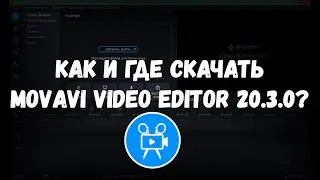 КАК И ГДЕ СКАЧАТЬ MOVAVI VIDEO EDITOR 20.3.0 PLUS? ОТВЕТ В ЭТОМ ВИДЕО!