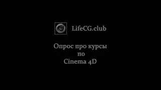 Опрос про курсы по Cinema4d