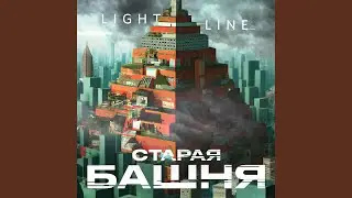 Старая башня