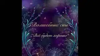 Волшебные сны - Всё будет хорошо