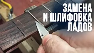 Уроки по ремонту гитар - Замена ладов и шлифовка