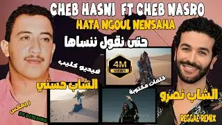 CHEB HASNI REMIX 2024 Ft CHEB NASRO - HATA NGOUL NENSAHA شاب حسني و الشاب نصرو - حتى نقول ننساها