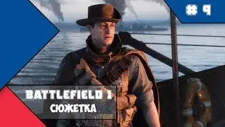 Battlefield 1 - Посыльный - часть 1 (сюжетка)