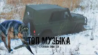 ТОП МУЗЫКА С КАНАЛА ПАША ПЭЛ