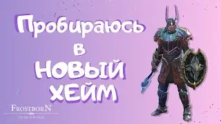 КАК ПРОЙТИ В НОВЫЙ АЛЬВХЕЙМ ФРОСТБОРН - Frostborn : Action RPG