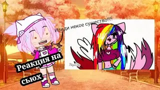 ¦Реакция на сьюх¦Gacha club¦:))))