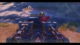 купил второй мастодонтик