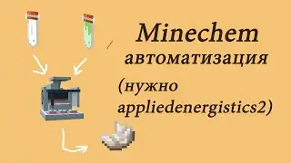 Minechem автокрафт. Майнкрафт. Для такой автоматизации нужно appliedenergistics2.