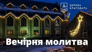 21.12.2023 Вечірня молитва церкви 