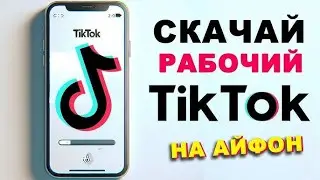 Скачать новый ТикТок на айфон без скарлет. Новый способ!
