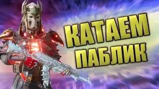 Катаем паблик, кастомки, праки  PUBG Mobile | Red magic 7S Pro (60Fps)