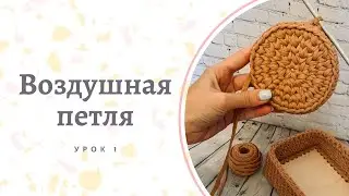 Первая воздушная петля и цепочка крючком. Урок №1.Простые уроки по вязанию. Учимся вязать крючком.