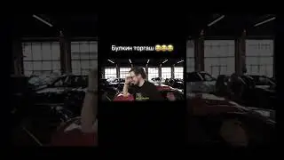 Булкин и торги #shorts