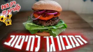 מתכון טעים, בריא ומהיר להמבורגר ביתי חטוב !! | איך להכין המבורגר