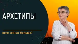 Какие архетипы преобладают сейчас в социуме