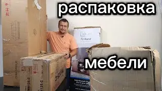 Распаковка мини паллета с мебелью