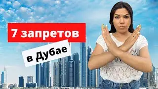 Что нельзя делать в Дубае.