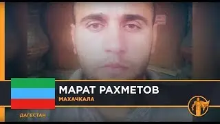 Россия – Родина героев. Марат Рахметов, Махачкала / Дагестан
