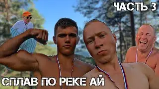 VLOG: СПЛАВ ПО РЕКЕ АЙ (часть 3) | Ваню укусил клещ