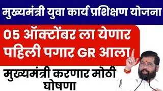 मुख्यमंत्री युवा कार्य प्रशिक्षण योजना पगार अपडेट mukhymantri Yuva karya prashikshan Yojana salary