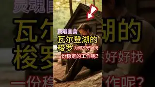 灵魂自由：瓦尔登湖的梭罗，为何不好好找一份稳定的工作呢？#自我定义 #自由本质 #认知觉醒 #模悟经