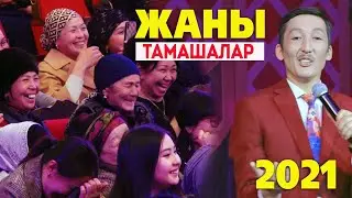БАРА БАРА КУЧ КУЙООДОН ТАН КАЛБА  ЖАНЫ  КУУДУЛДАР 2021