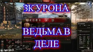 3к урона • Ведьма в деле