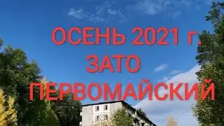 Военный городок ЗАТО Первомайский Кировская область РВСН 2021 год ОСЕНЬ 2021 