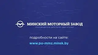 Видеоролик: реклама вакансий "Минского моторного завода"