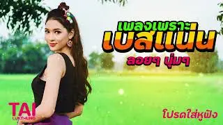 ลูกทุ่ง เพลงเพราะ เบสแน่นๆ เบสหนักๆนุ่มๆ เบสแน่น เสียงกระหึ่ม#เบสแน่น#เบสหนัก#เบสนุ่ม#ลูกทุ่ง